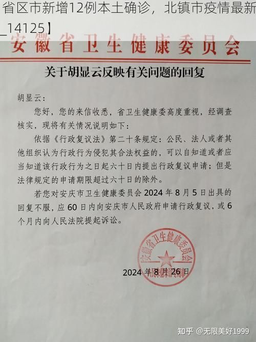 【31省区市新增12例本土确诊，北镇市疫情最新消息_14125】