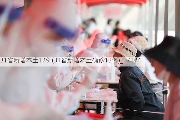 31省新增本土12例(31省新增本土确诊13例)_17124