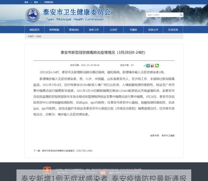 泰安新增1例无症状感染者  泰安疫情防控最新通报