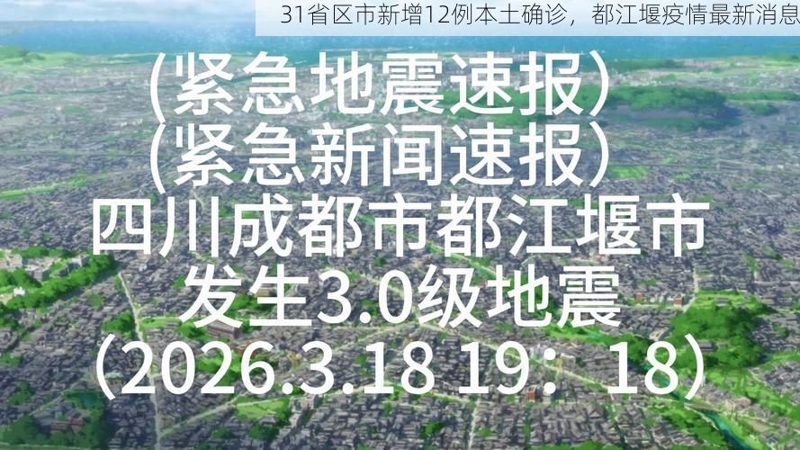 31省区市新增12例本土确诊，都江堰疫情最新消息