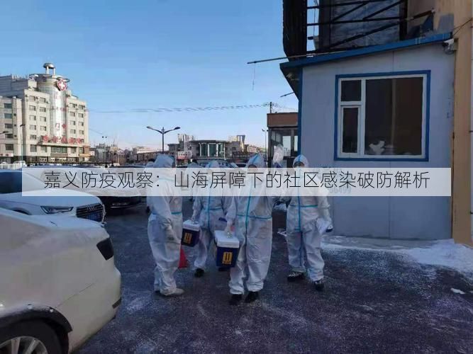 嘉义防疫观察：山海屏障下的社区感染破防解析