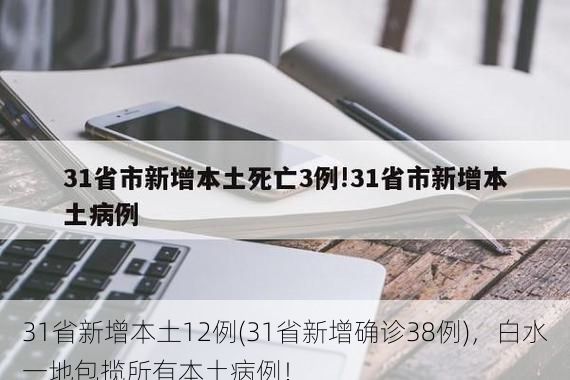 31省新增本土12例(31省新增确诊38例)，白水一地包揽所有本土病例！
