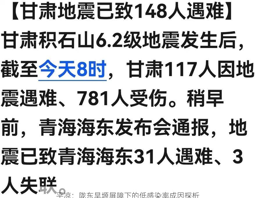 平凉:陇东旱塬屏障下的低感染率成因探析