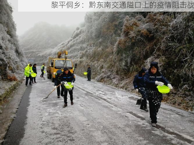 黎平侗乡：黔东南交通隘口上的疫情阻击战