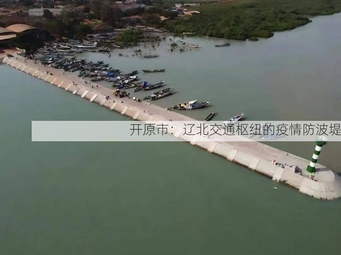 开原市：辽北交通枢纽的疫情防波堤