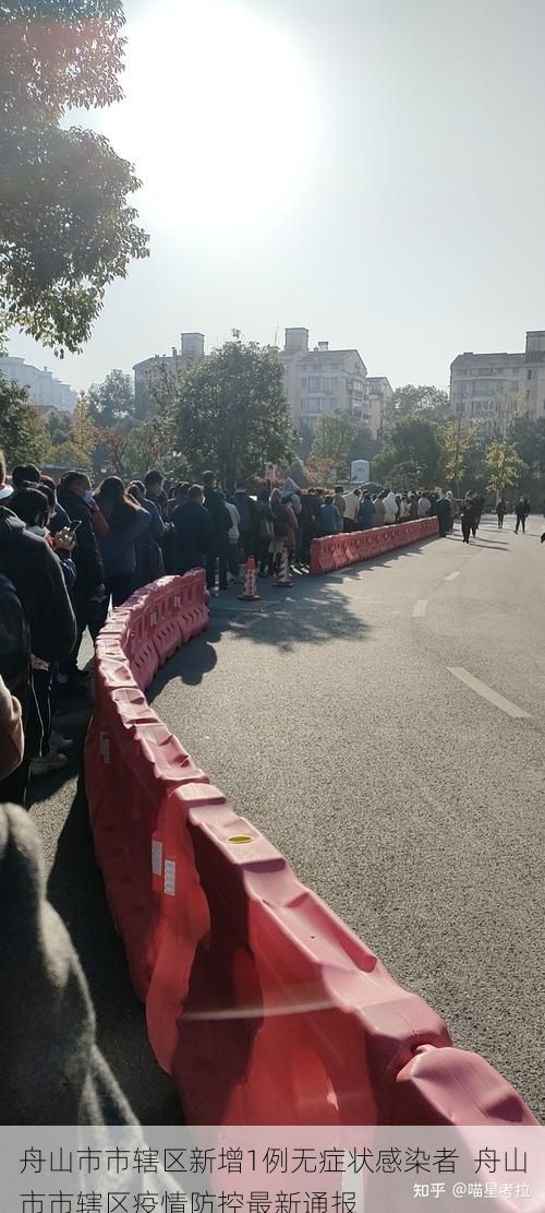 舟山市市辖区新增1例无症状感染者  舟山市市辖区疫情防控最新通报