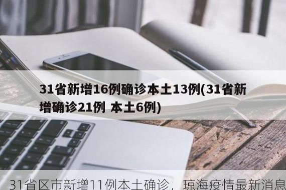 31省区市新增11例本土确诊，琼海疫情最新消息