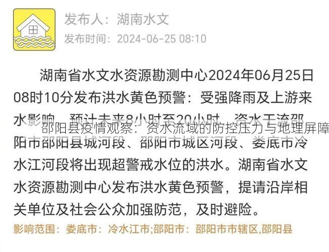 邵阳县疫情观察：资水流域的防控压力与地理屏障