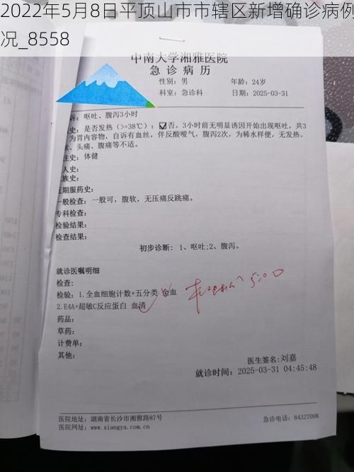 2022年5月8日平顶山市市辖区新增确诊病例情况_8558