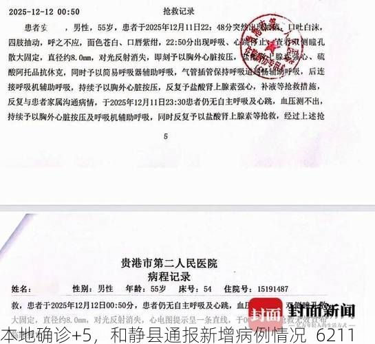 本地确诊+5，和静县通报新增病例情况_6211