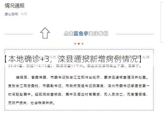 【本地确诊+3，滦县通报新增病例情况】