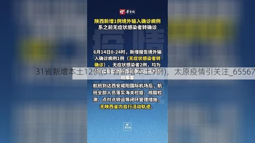 31省新增本土12例(31省新增本土9例)，太原疫情引关注_65567