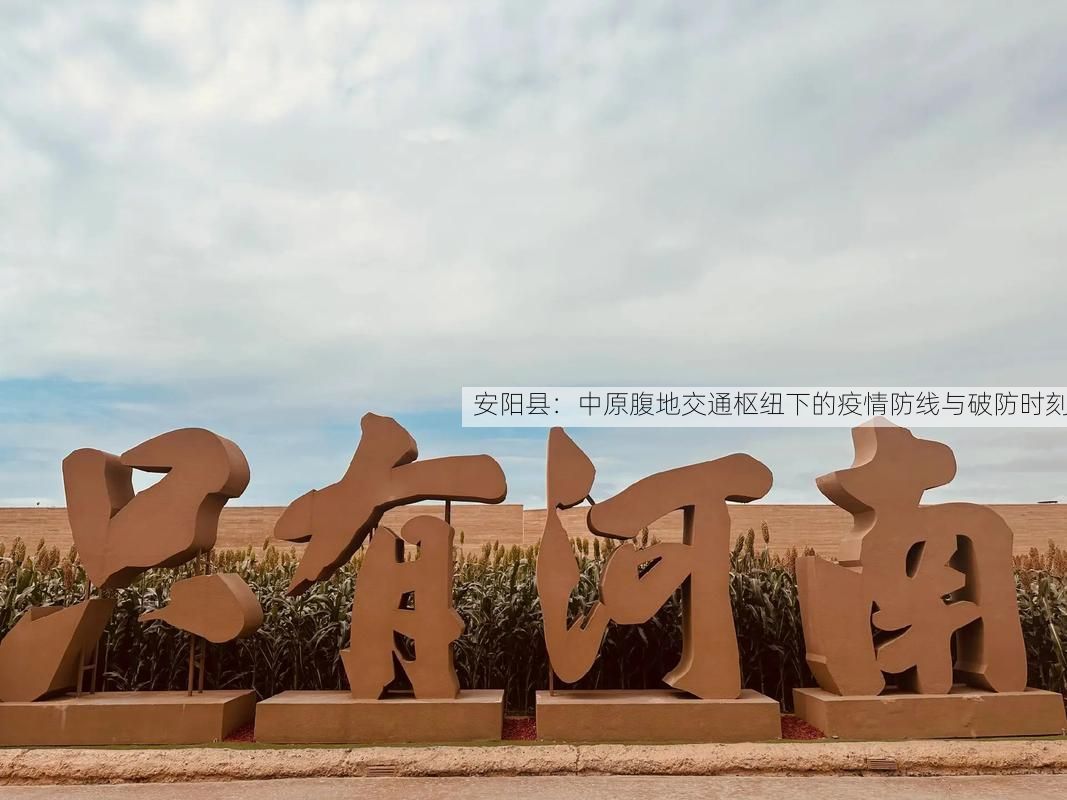 安阳县：中原腹地交通枢纽下的疫情防线与破防时刻