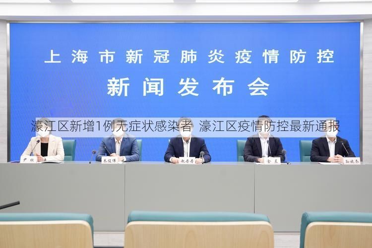 濠江区新增1例无症状感染者  濠江区疫情防控最新通报