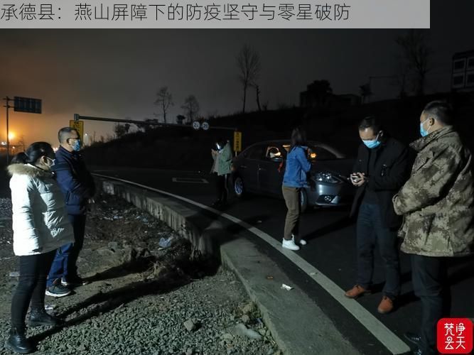 承德县:燕山屏障下的防疫坚守与零星破防