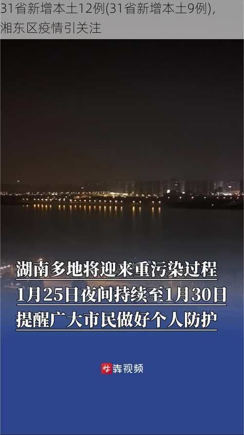 31省新增本土12例(31省新增本土9例)，湘东区疫情引关注