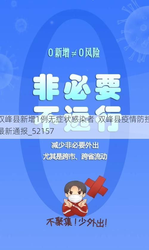 双峰县新增1例无症状感染者  双峰县疫情防控最新通报_52157