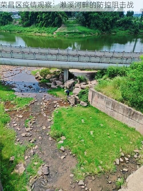 荣昌区疫情观察：濑溪河畔的防控阻击战