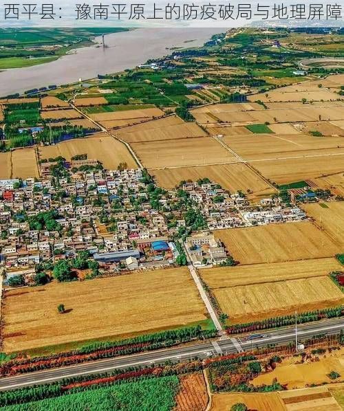 西平县：豫南平原上的防疫破局与地理屏障