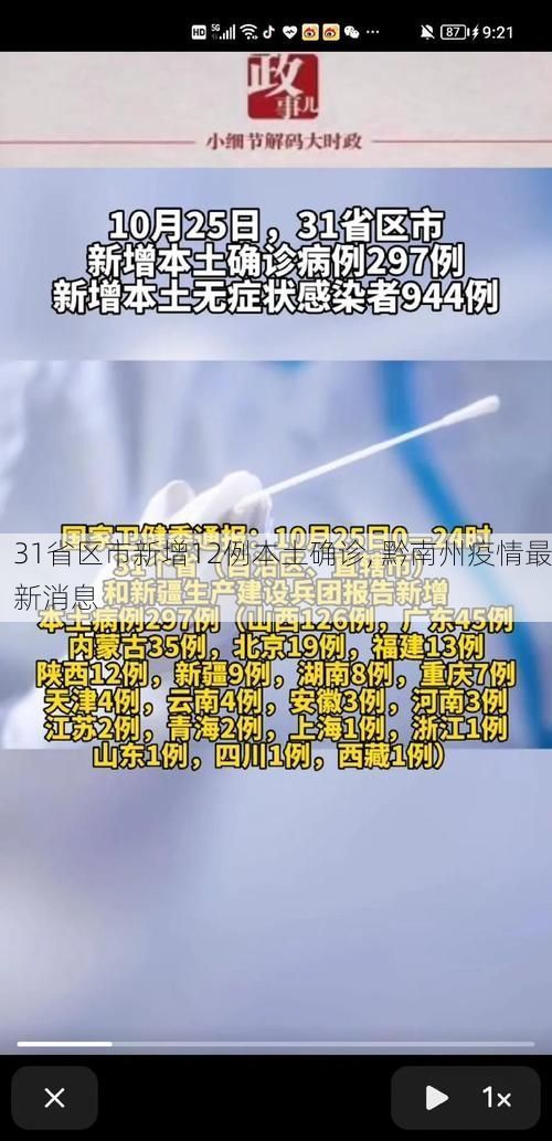 31省区市新增12例本土确诊, 黔南州疫情最新消息