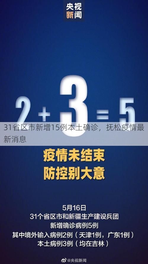 31省区市新增15例本土确诊，抚松疫情最新消息