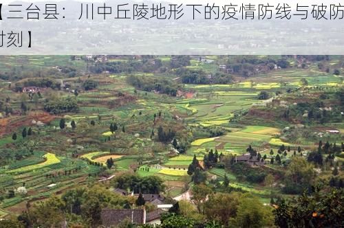 【三台县：川中丘陵地形下的疫情防线与破防时刻】