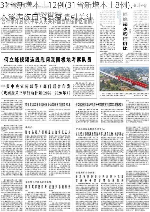 31省新增本土12例(31省新增本土8例),本溪满族自治县疫情引关注