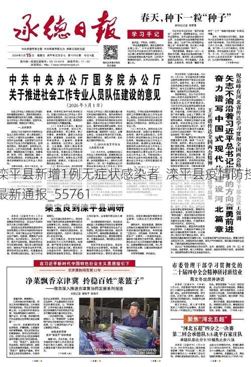 滦平县新增1例无症状感染者  滦平县疫情防控最新通报_55761