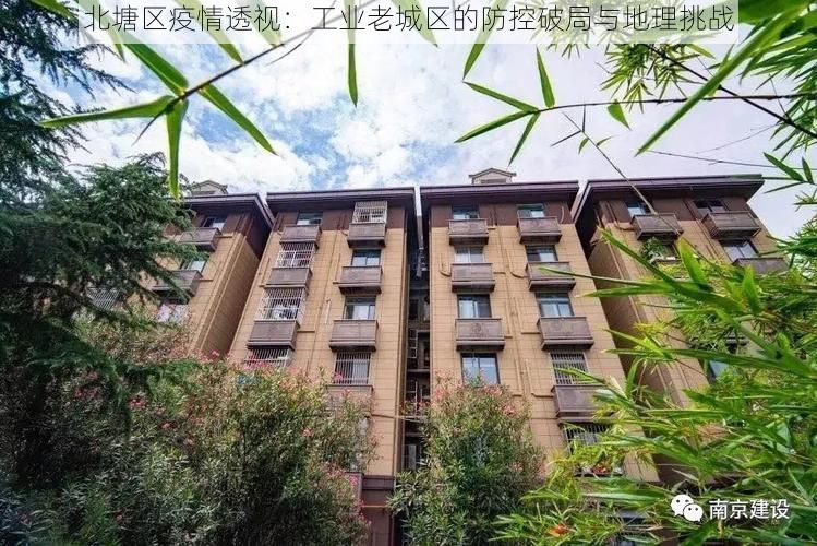 北塘区疫情透视：工业老城区的防控破局与地理挑战