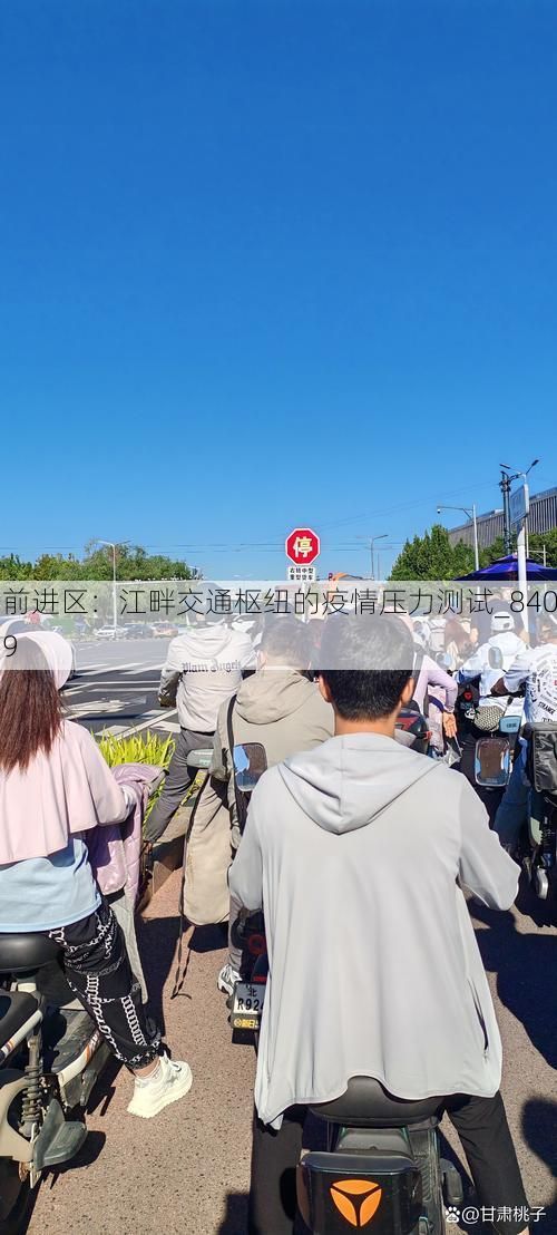 前进区:江畔交通枢纽的疫情压力测试_8409