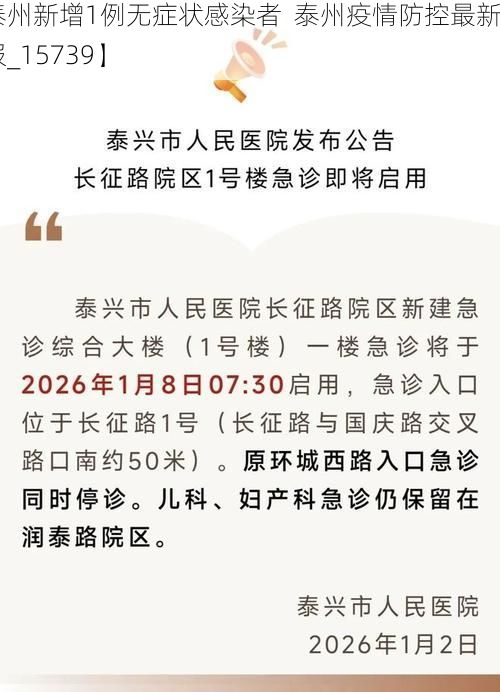 【泰州新增1例无症状感染者  泰州疫情防控最新通报_15739】