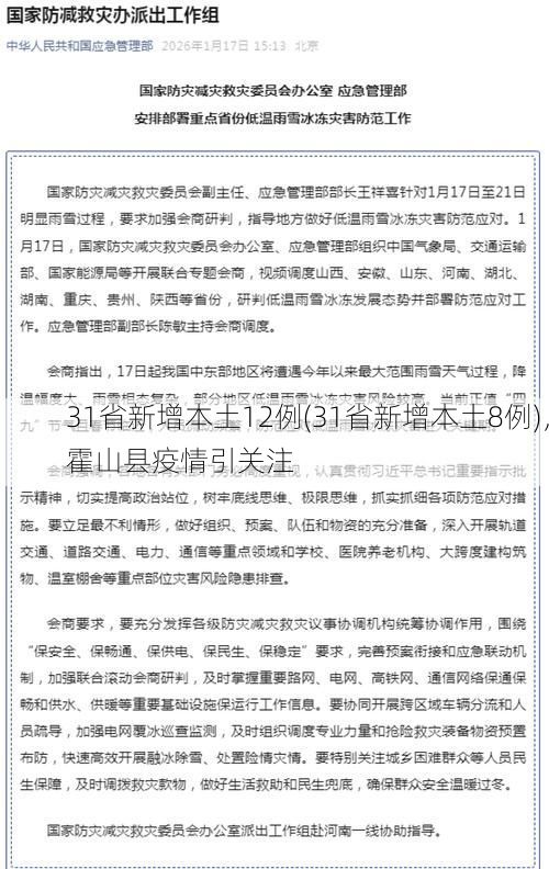 31省新增本土12例(31省新增本土8例)，霍山县疫情引关注