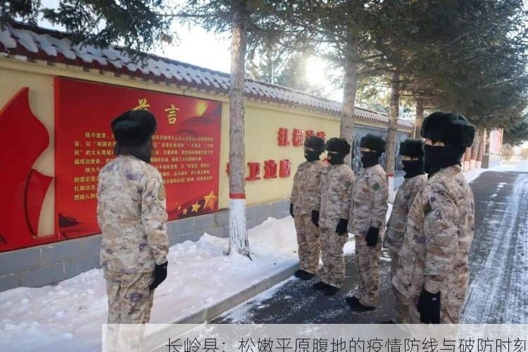 长岭县：松嫩平原腹地的疫情防线与破防时刻