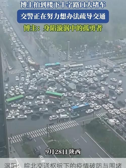 涡阳:皖北交通枢纽下的疫情破防与围堵