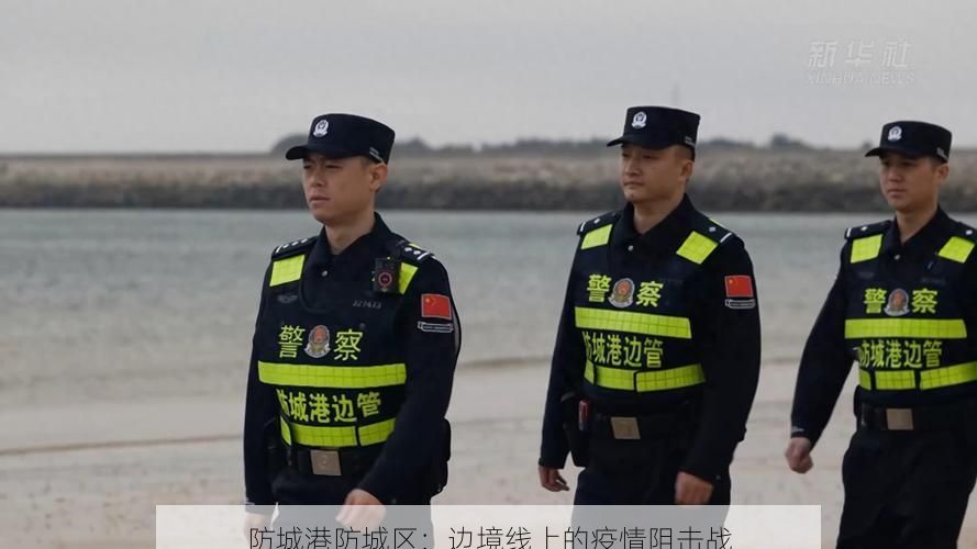 防城港防城区:边境线上的疫情阻击战