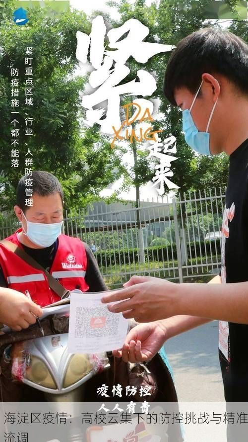 海淀区疫情：高校云集下的防控挑战与精准流调