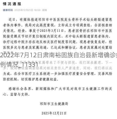 2022年7月12日肃南裕固族自治县新增确诊病例情况_11331