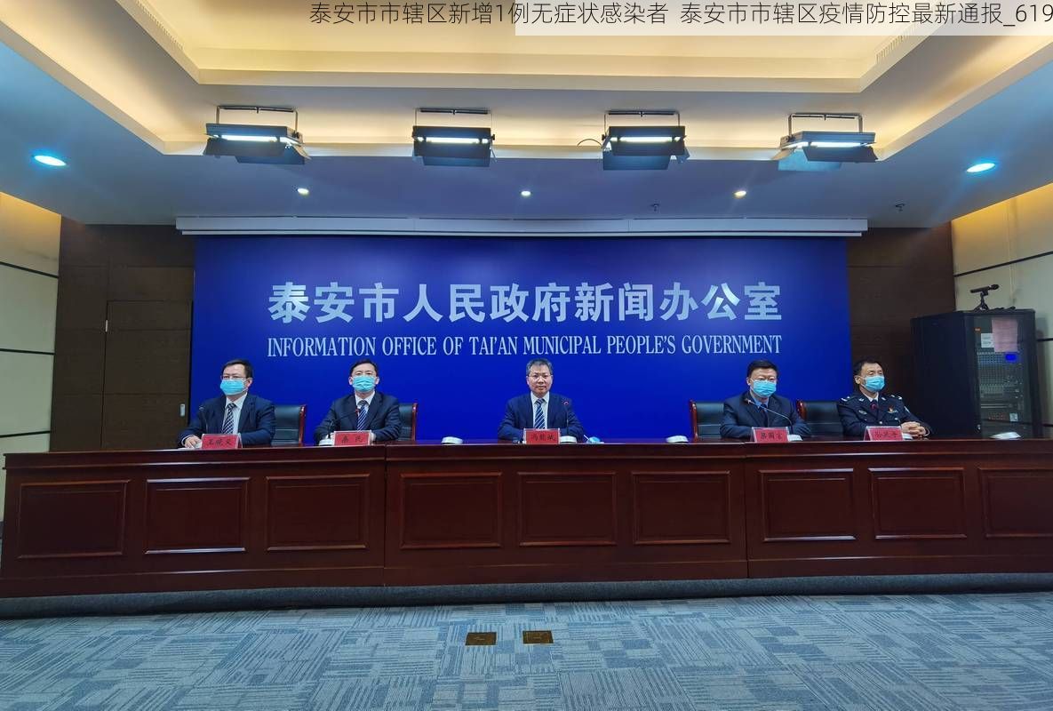 泰安市市辖区新增1例无症状感染者  泰安市市辖区疫情防控最新通报_619