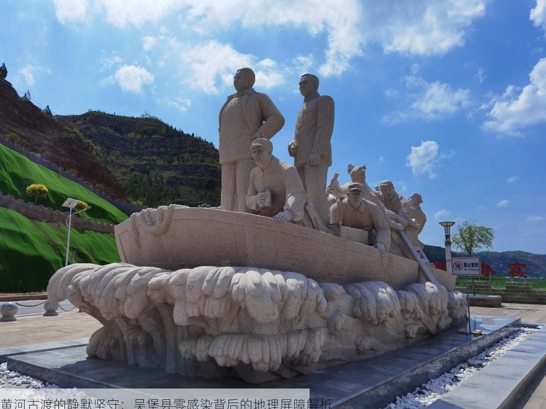 黄河古渡的静默坚守：吴堡县零感染背后的地理屏障解析