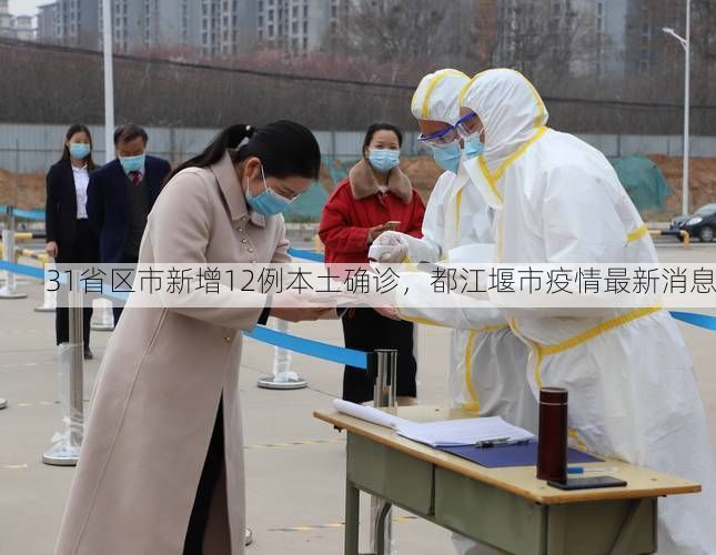 31省区市新增12例本土确诊，都江堰市疫情最新消息