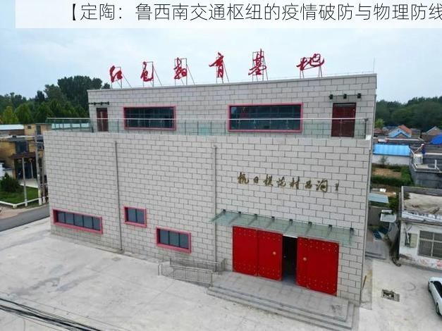 【定陶:鲁西南交通枢纽的疫情破防与物理防线】