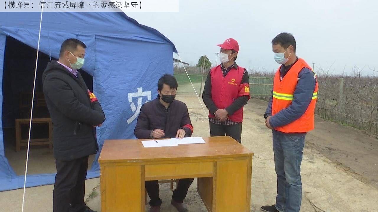 【横峰县:信江流域屏障下的零感染坚守】