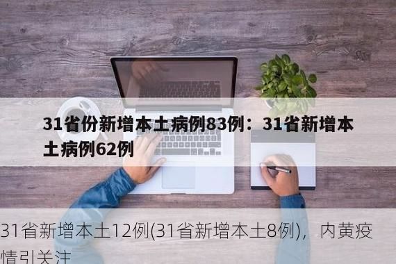 31省新增本土12例(31省新增本土8例),内黄疫情引关注