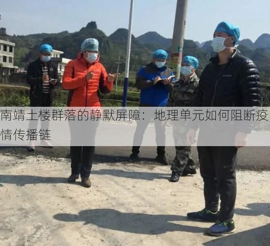 南靖土楼群落的静默屏障：地理单元如何阻断疫情传播链