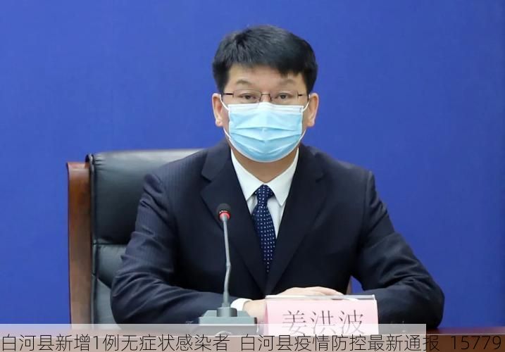 白河县新增1例无症状感染者  白河县疫情防控最新通报_15779