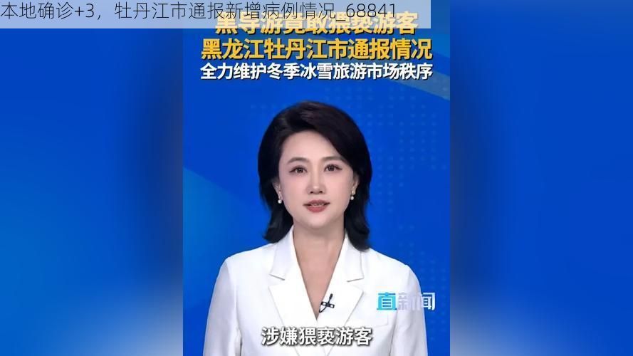 本地确诊+3,牡丹江市通报新增病例情况_68841