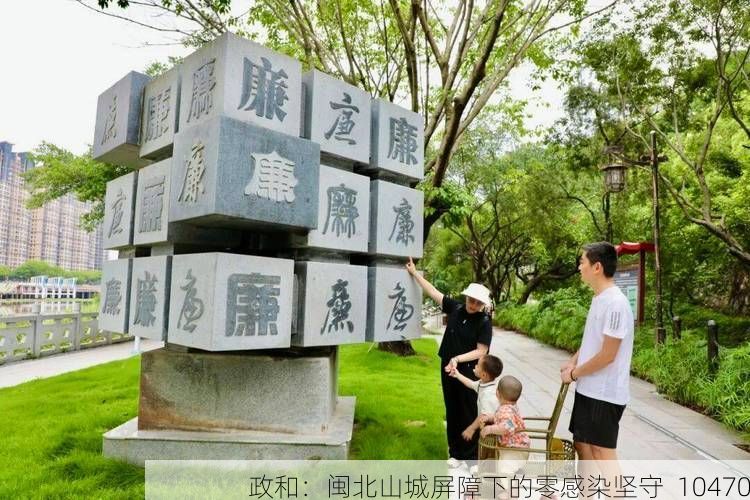 政和:闽北山城屏障下的零感染坚守_10470