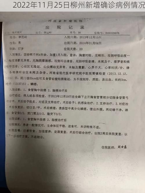 2022年11月25日柳州新增确诊病例情况