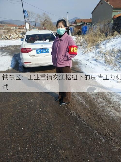 铁东区：工业重镇交通枢纽下的疫情压力测试