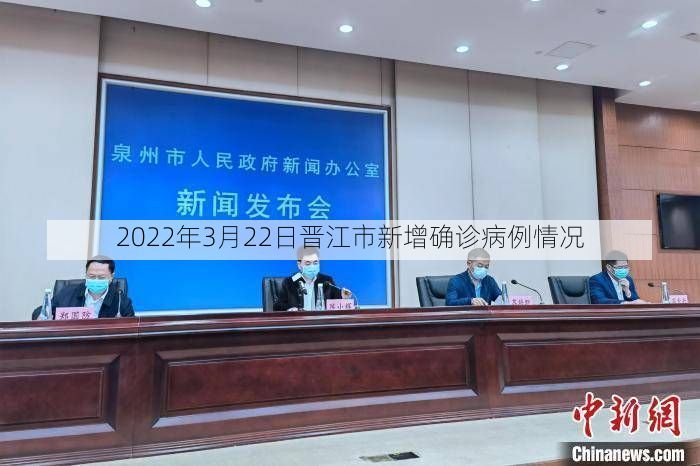2022年3月22日晋江市新增确诊病例情况